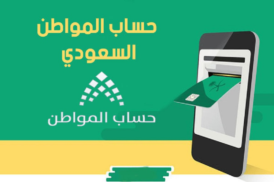 آلية احتساب حساب المواطن