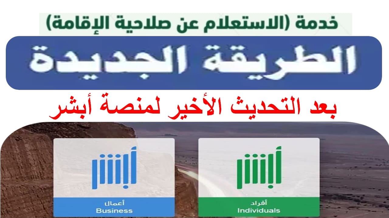 أبشر استعلام عن صلاحية الإقامة