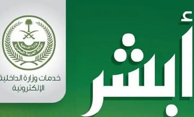 تغيير رقم الجوال أبشر