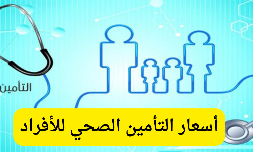 أسعار التأمين الصحي للأفراد