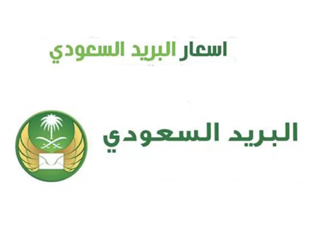 أسعار شحنات البريد السعودي