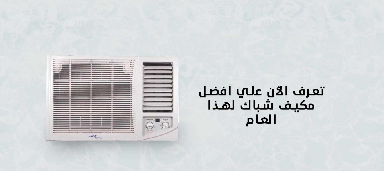 أفضل مكيفات شباك