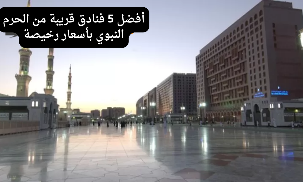 فنادق قريبة من الحرم النبوي بأسعار رخيصة