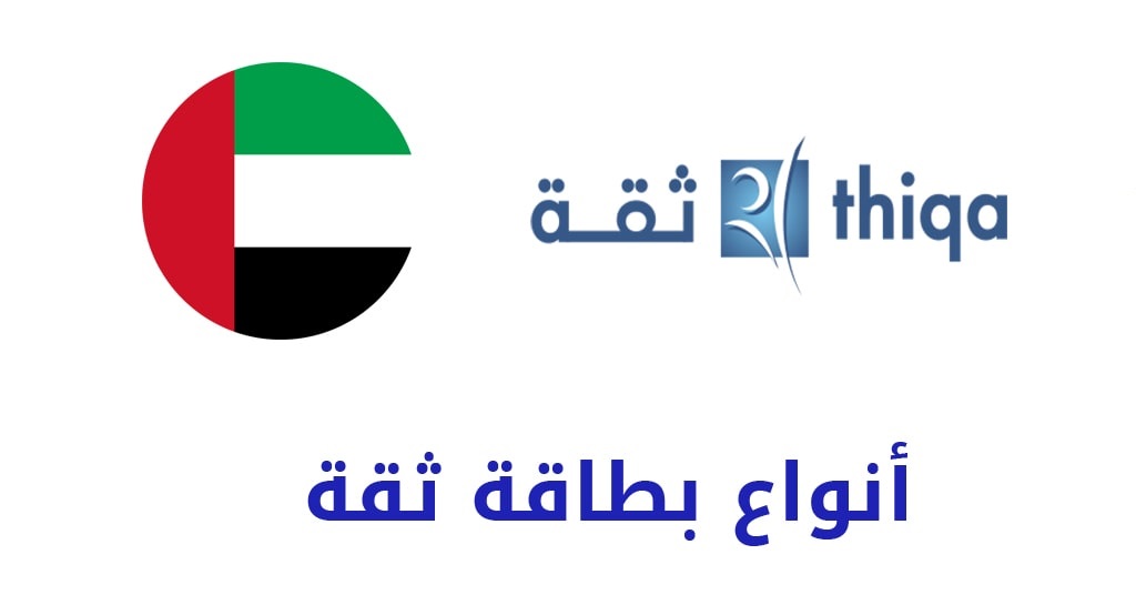 أنواع بطاقة ثقة الامارات