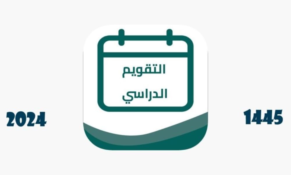 إجازات الفصل الدراسي الثاني 1445