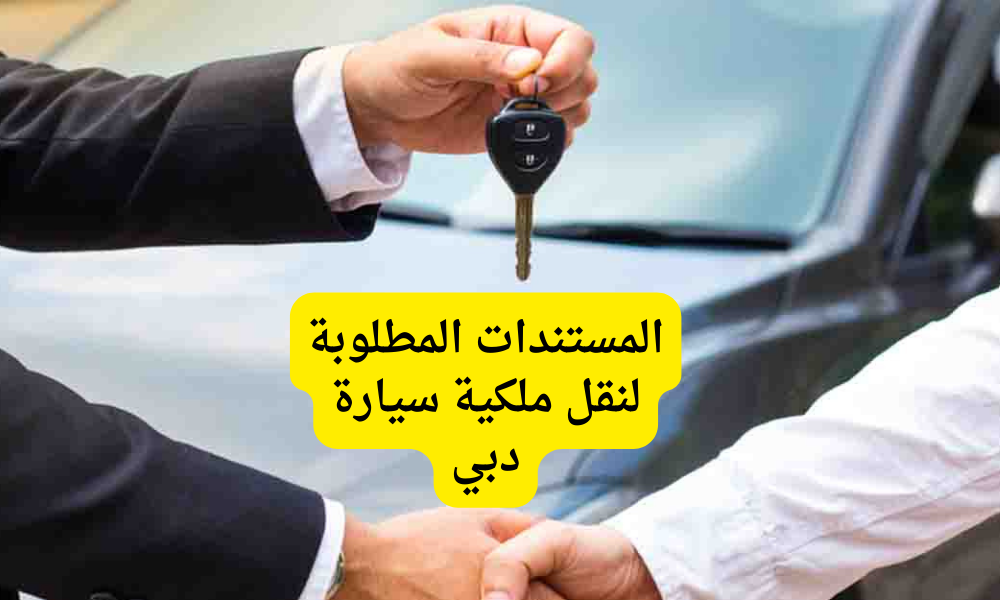 نقل ملكية سيارة 