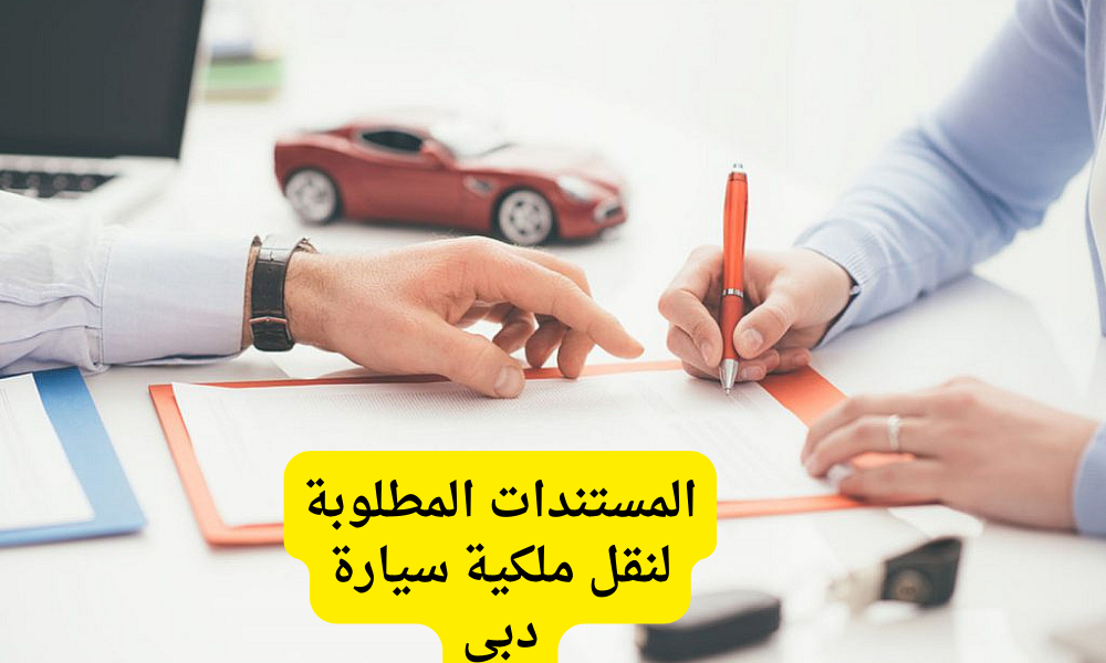 نقل ملكية سيارة ( الإمارات)