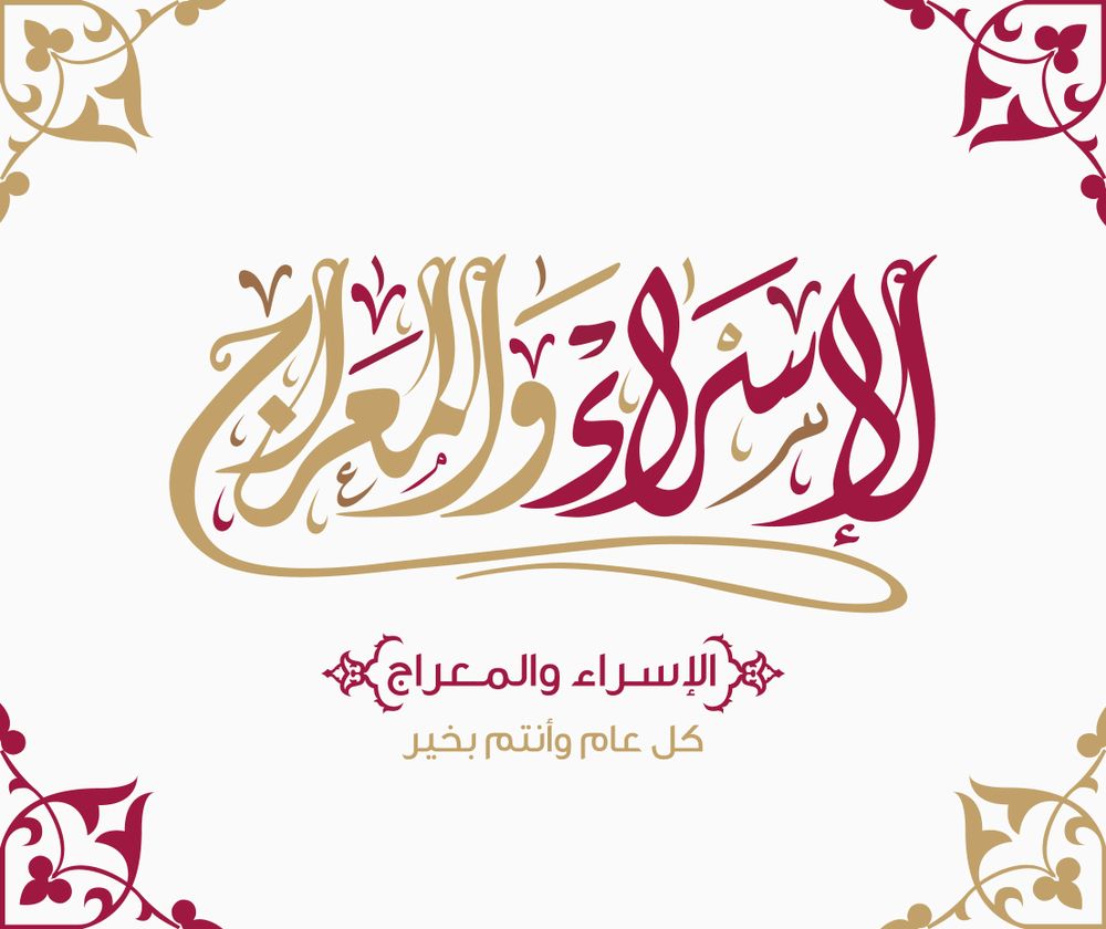 اجازة الاسراء والمعراج