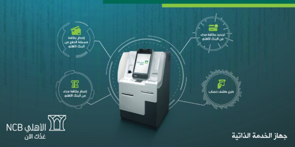 استخراج بطاقة صراف الأهلي جديدة