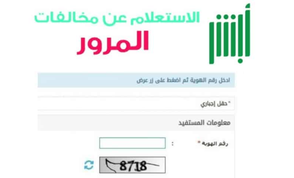 استعلام عن المخالفات برقم الهوية