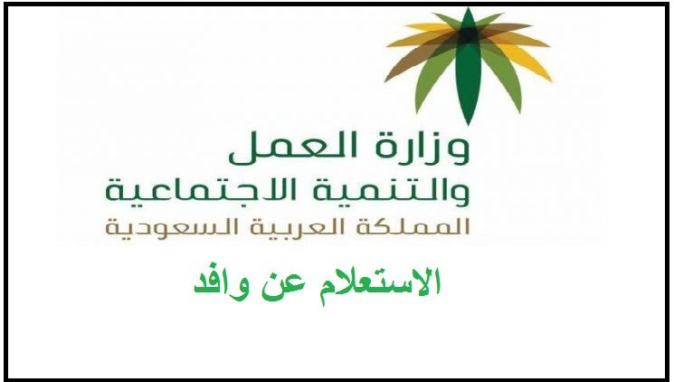 استعلام عن تغيب وافد برقم الإقامة