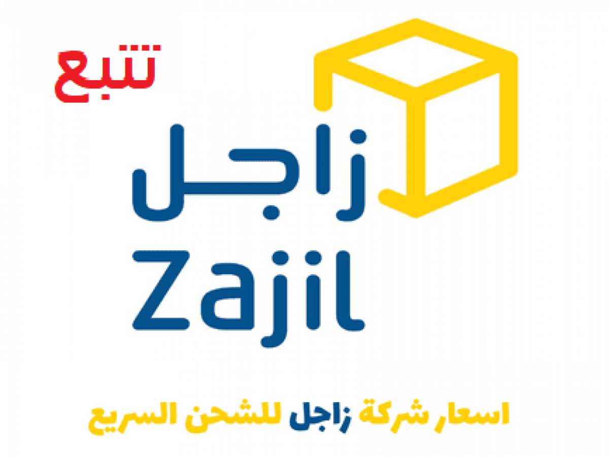 استعلام عن شحنة زاجل برقم الجوال