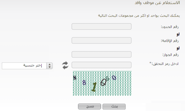 الاستعلام عن تغيب وافد برقم الجواز