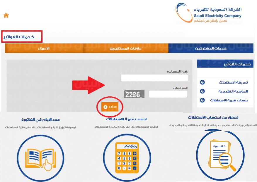 استفسار عن فاتورة الكهرباء