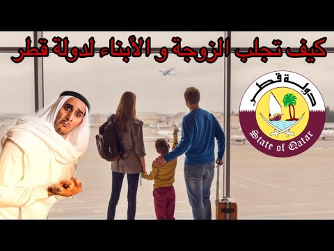 استقدام الزوجة