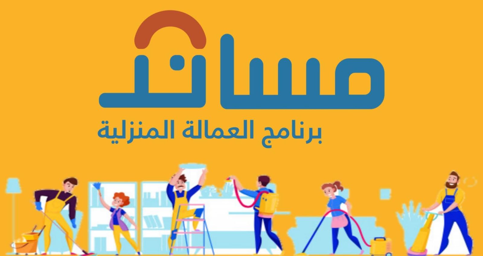 استقدام العمالة المنزلية