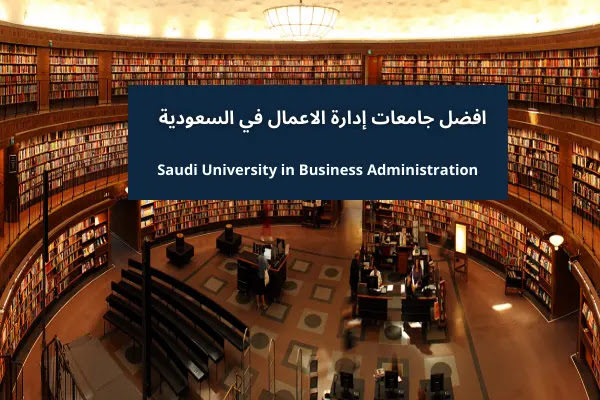  كم راتب إدارة الأعمال في السعودية 1444