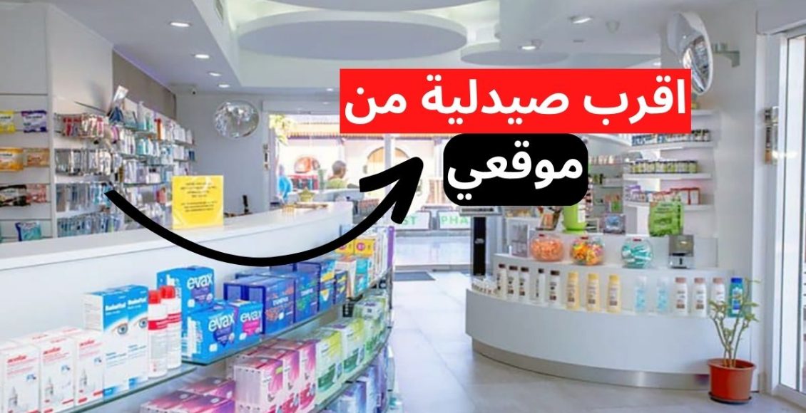 اقرب صيدلية من موقعي