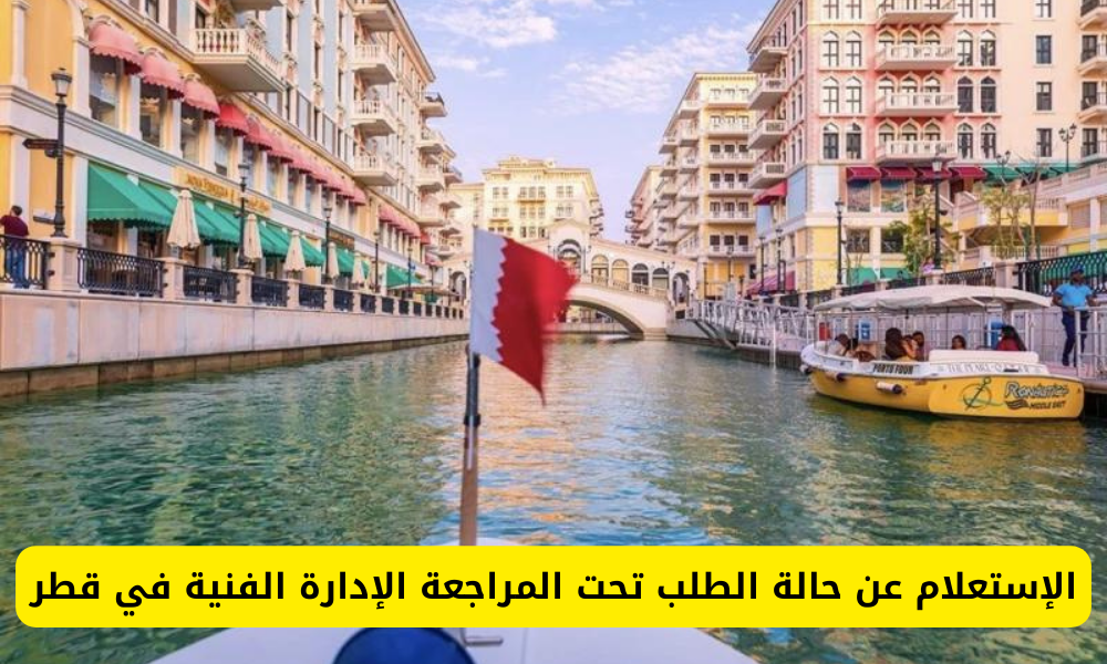 حالة الطلب تحت المراجعة الإدارة الفنية 