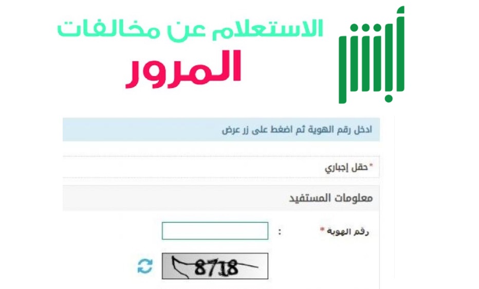 رابط الاستعلام عن مخالفات المرور