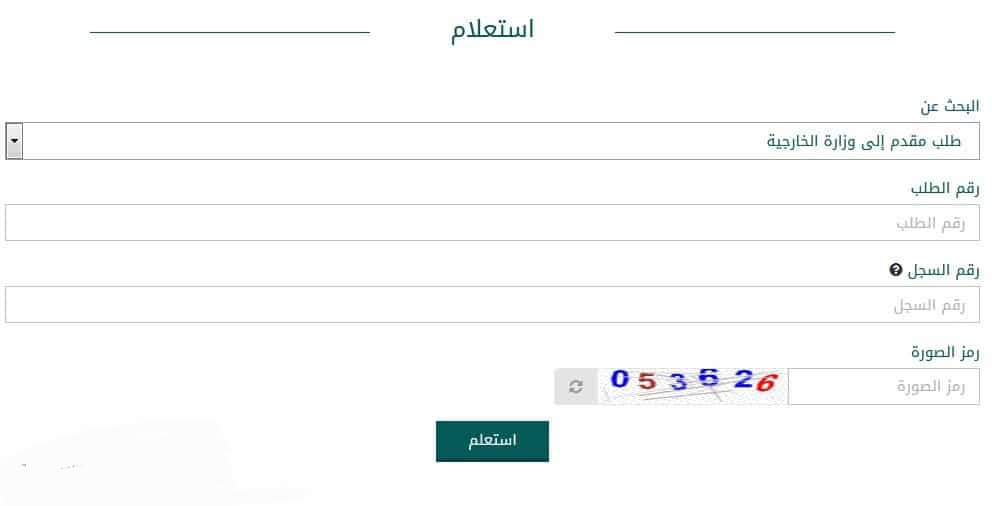 استعلام عن طلب مقدم لوزارة الخارجية