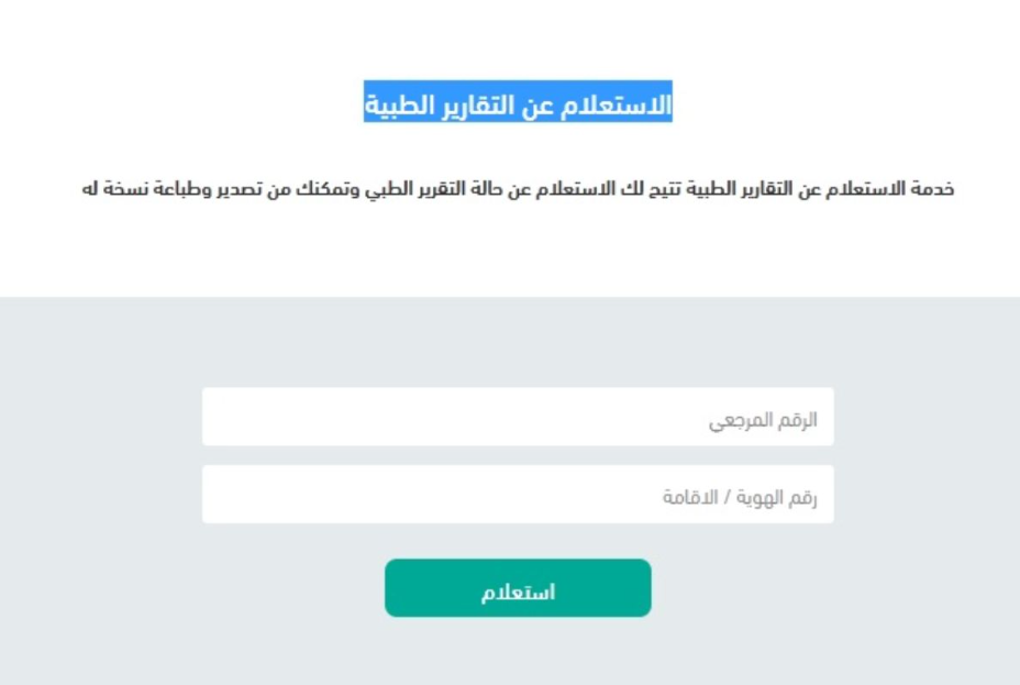 الاستعلام عن إجازة مرضية إلكترونية