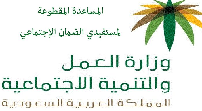 الاستعلام عن المساعدة المقطوعة برقم الهوية