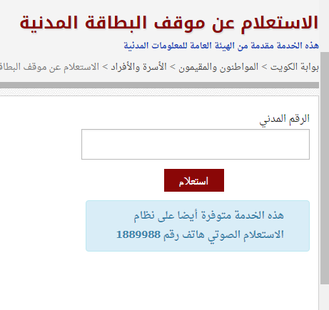 الاستعلام عن جاهزية البطاقة المدنية بالكويت 