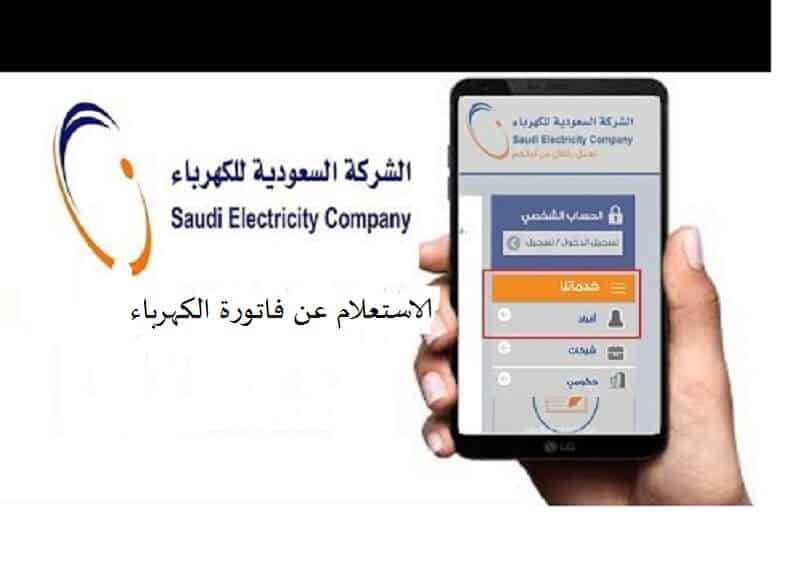 الاستعلام عن فاتورة الكهرباء