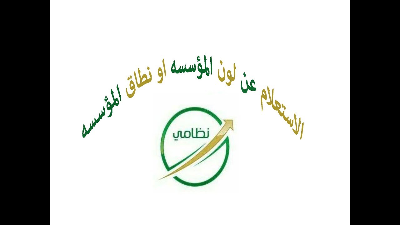  الاستعلام عن نطاق المؤسسة واسم الكفيل