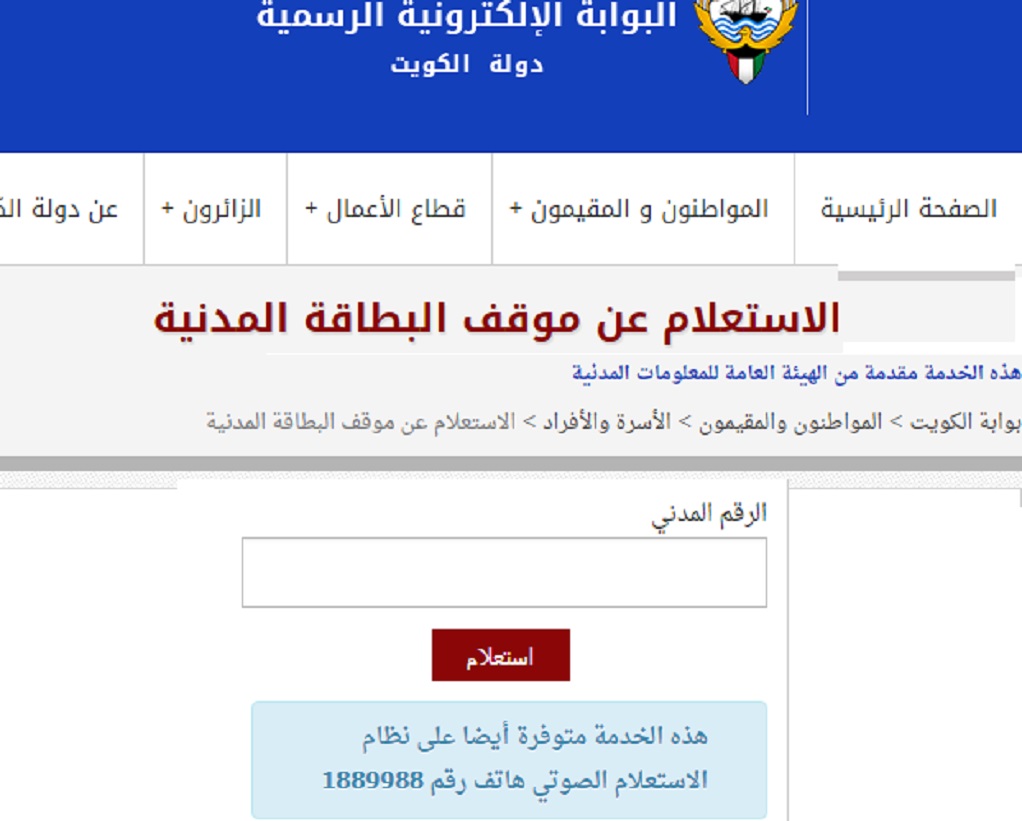 الاستعلام عن البطاقة المدنية الكويت بالرقم المدني