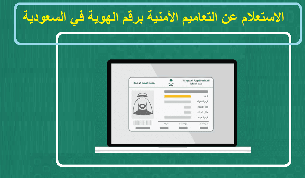  الاستعلام عن التعاميم الأمنية برقم الهوية