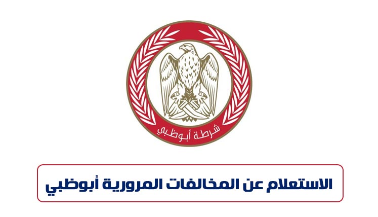 الاستفسار عن المخالفات المرورية برقم اللوحة أبو ظبي