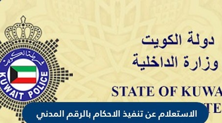 الرقم المدني الكويت 