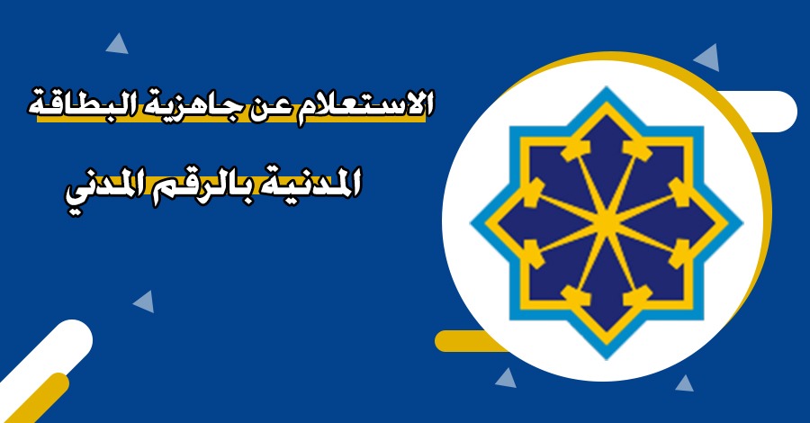 الاستعلام عن جاهزية البطاقة المدنية بالرقم المدني