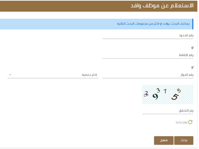 استعلام عن وافد