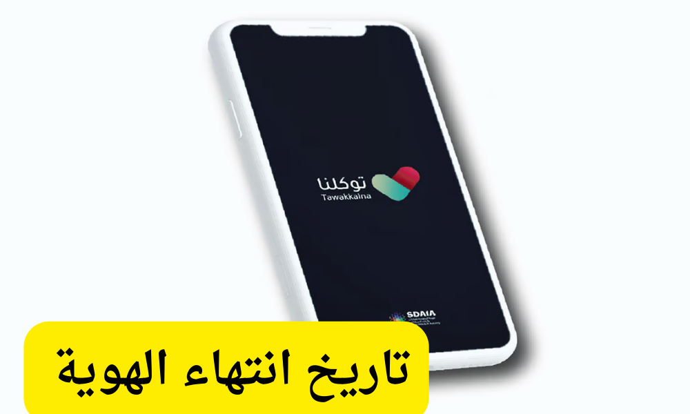 تاريخ انتهاء الهوية