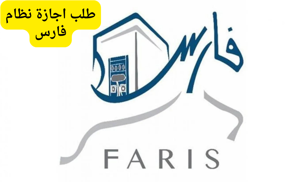 طلب اجازة نظام فارس