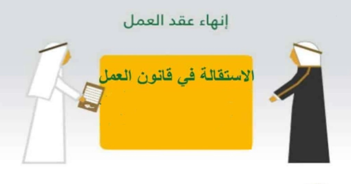 الاستقالة في قانون العمل السعودي