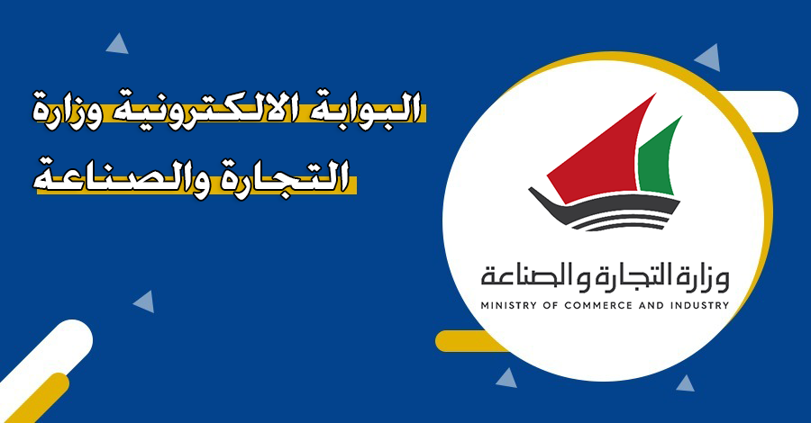  وزارة التجارة والصناعة 