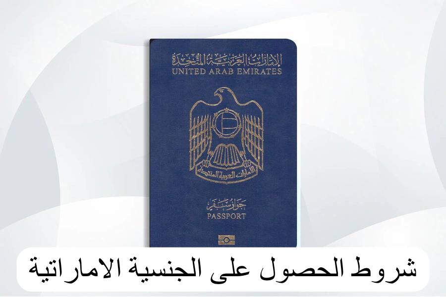 التجنيس في الإمارات