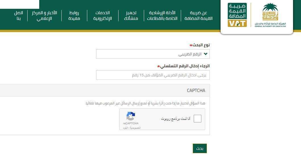 الاستعلام عن الرقم الضريبي