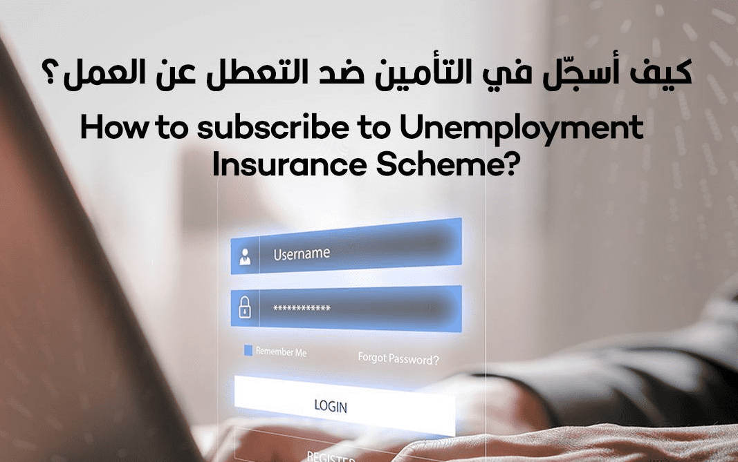 نظام تأمين التعطل عن العمل