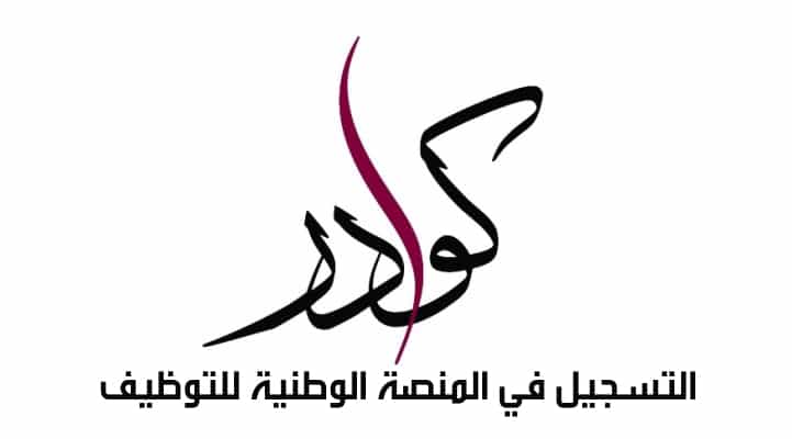 منصة كوادر للتوظيف قطر