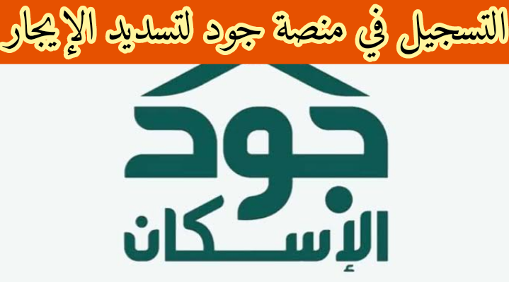 طريقة التسجيل في منصة جود الإسكان للمطلقات
