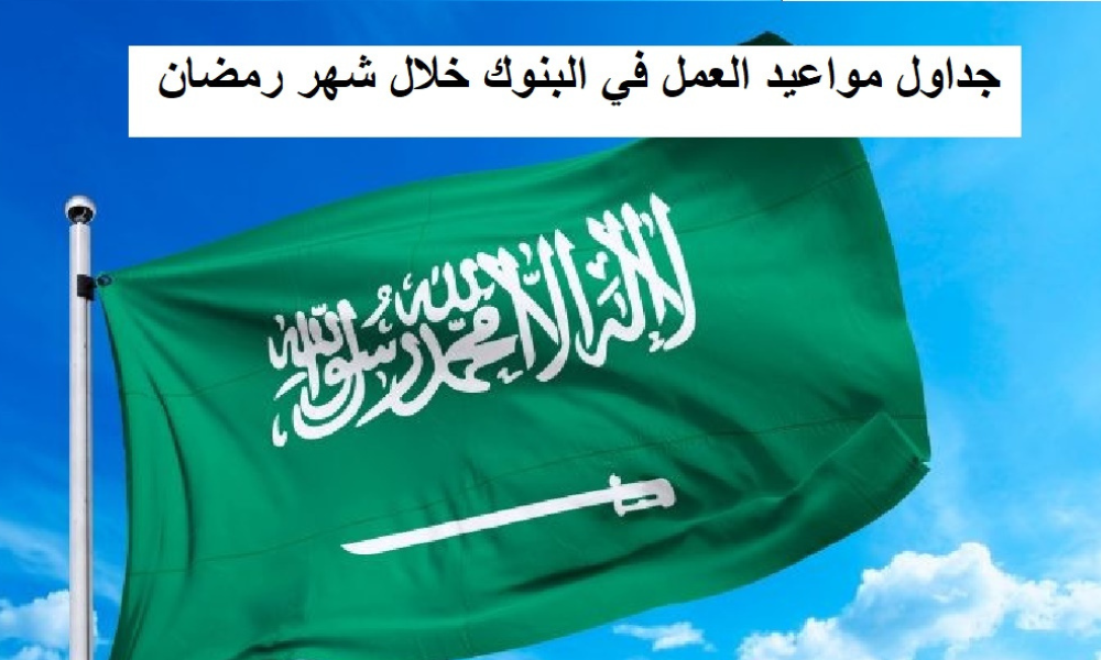 مواعيد عمل البنوك