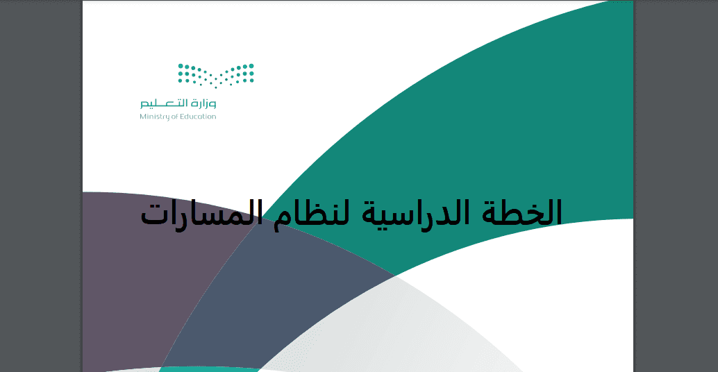 الخطة الدراسية لنظام المسارات 1444