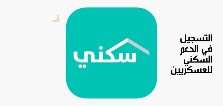الدعم السكني للعسكريين