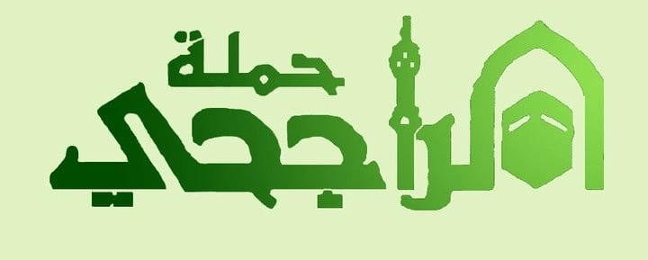 الحج المجاني