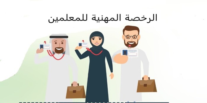 اختبار الرخصة المهنية للمعلمين